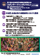 スポンサードシンポジウム２