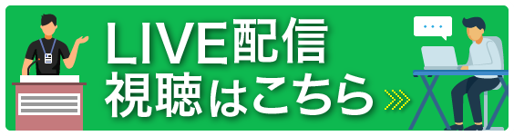 Live配信のご案内